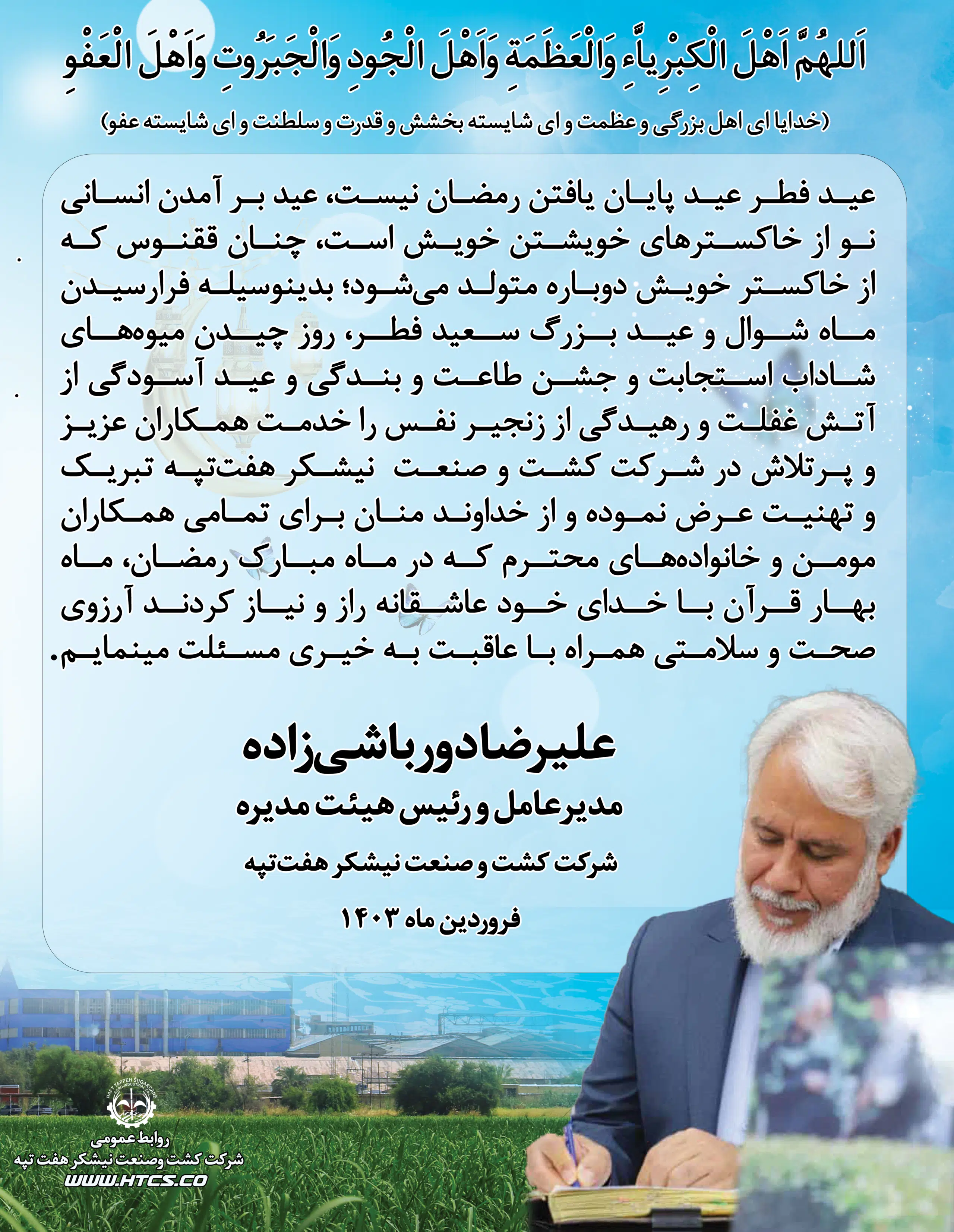 دورباش تبریک عید