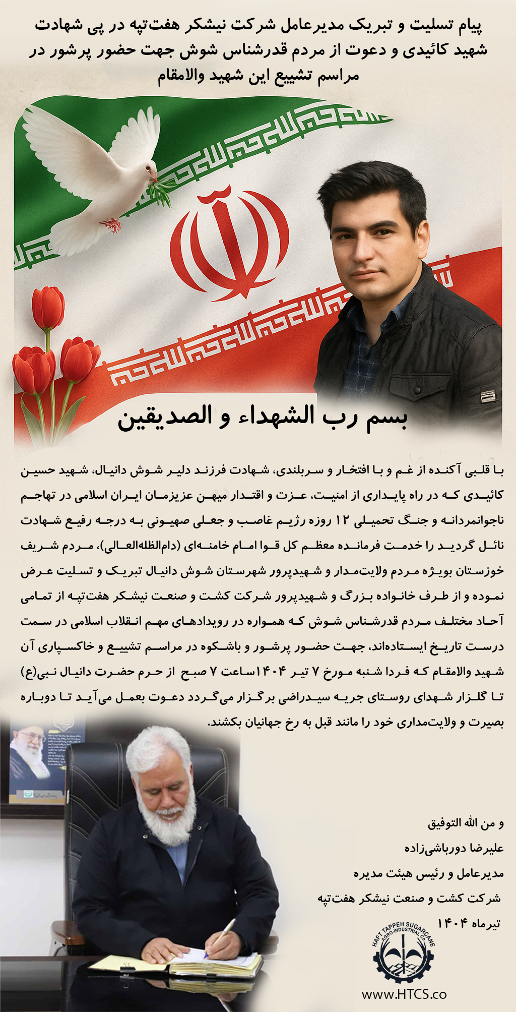 پیام تسلیت شهید کائیدی